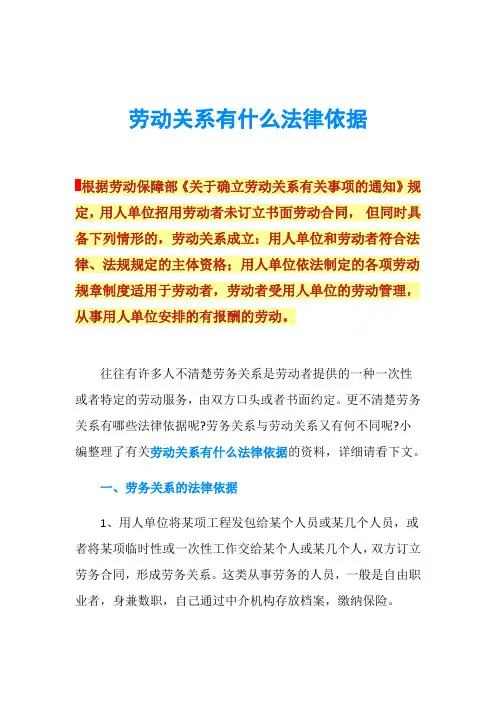 劳动关系有什么法律依据