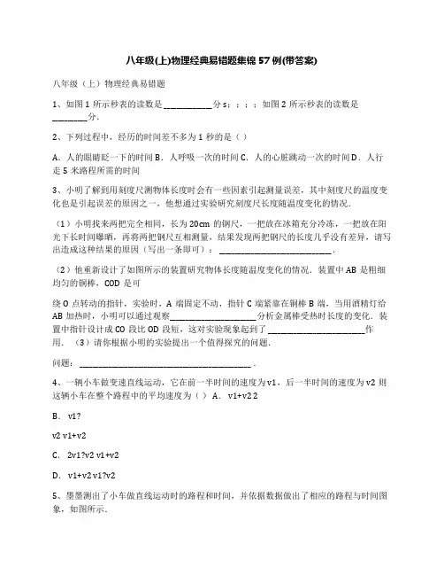 八年级(上)物理经典易错题集锦57例(带答案)