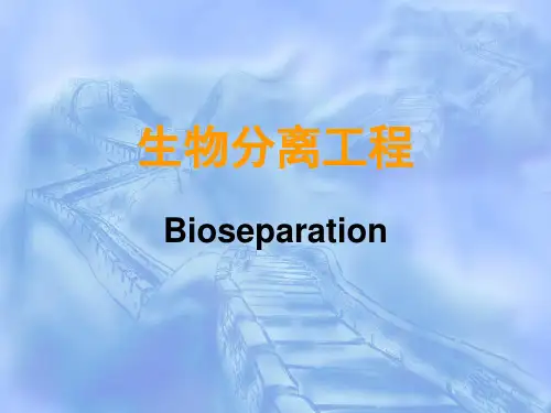 生物分离技术:Chapter 1 生物分离工程概述