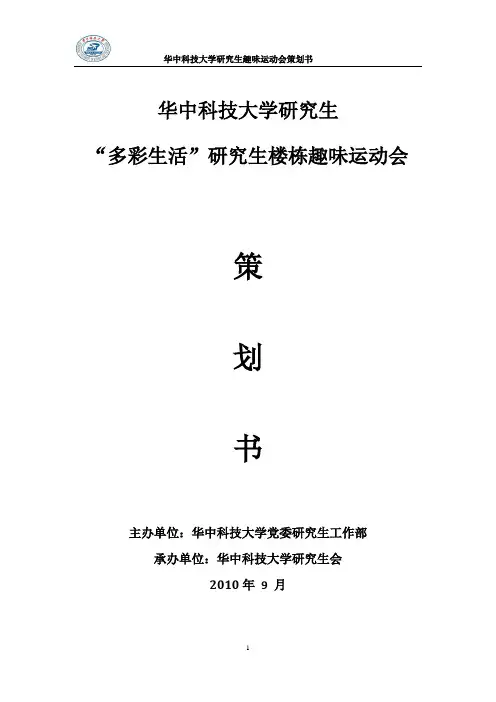 趣味运动会 策划书最新