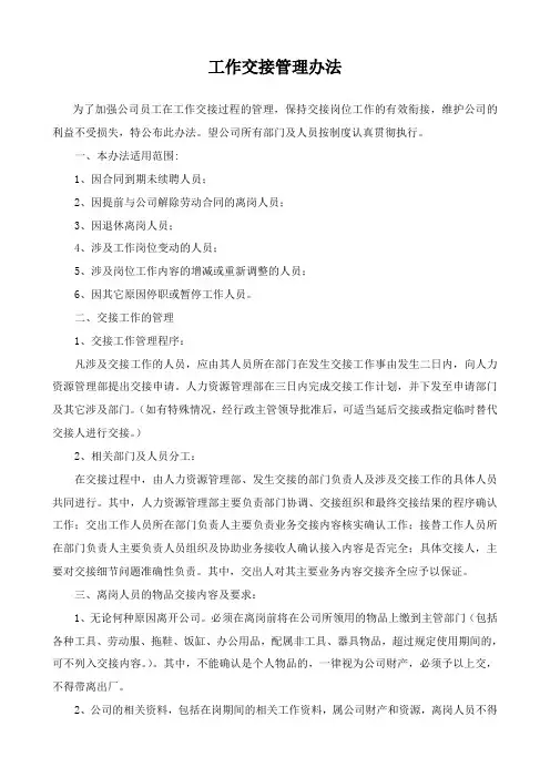 工作交接管理制度