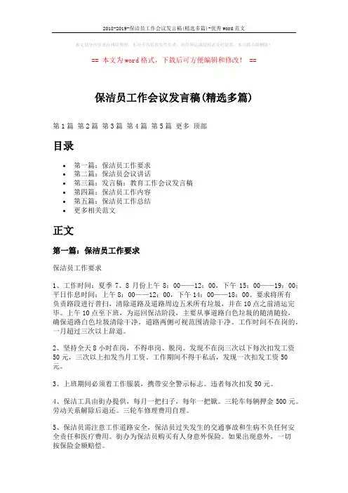 2018-2019-保洁员工作会议发言稿(精选多篇)-优秀word范文 (8页)