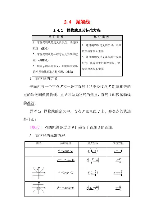 高中数学 第2章 圆锥曲线与方程 2.4.1 抛物线及其标准方程(教学用书)教案 1数学教案