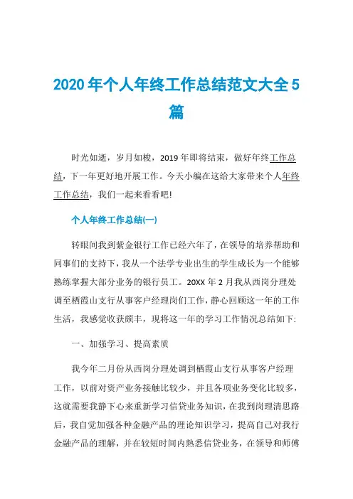 2020年个人年终工作总结范文大全5篇