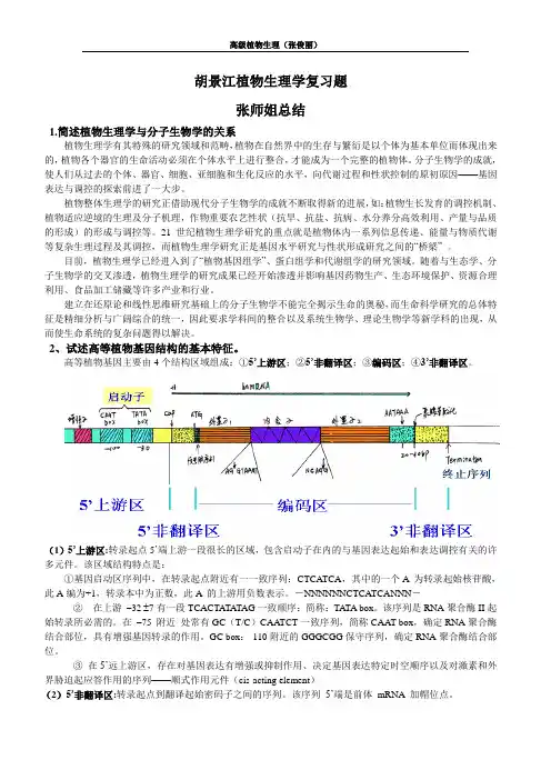 胡景江植物生理学(硕士)复习题