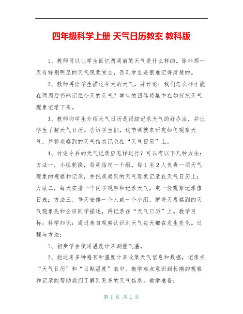 四年级科学上册 天气日历教案 教科版