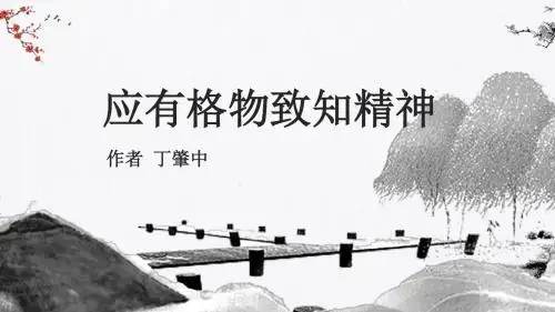 部编版语文九年级上册《应有格物致知精神》精品教学课件PPT模板