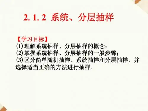 《2.1.2系统抽样及2.1.3分层抽样》课件-优质公开课-人教A版必修3精品