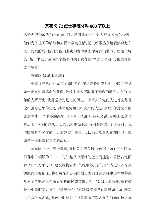 最新黄花岗72烈士事迹材料800字以上