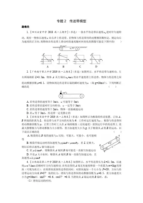 高中必刷题 物理必修1 第四章  牛顿运动定律 专题2  传送带模型