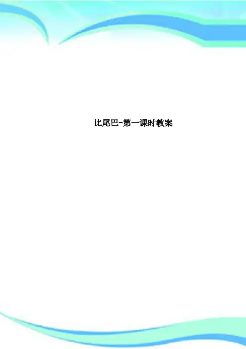 比尾巴-第一课时教学导案