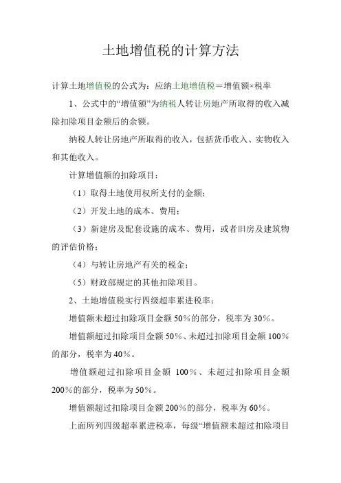土地增值税计算方法