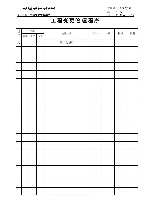 08工程变更管理程序