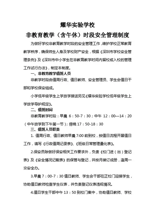耀华实验学校非教育教学时段