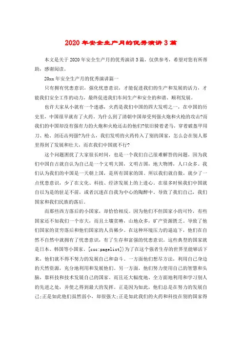 2020年安全生产月的优秀演讲3篇