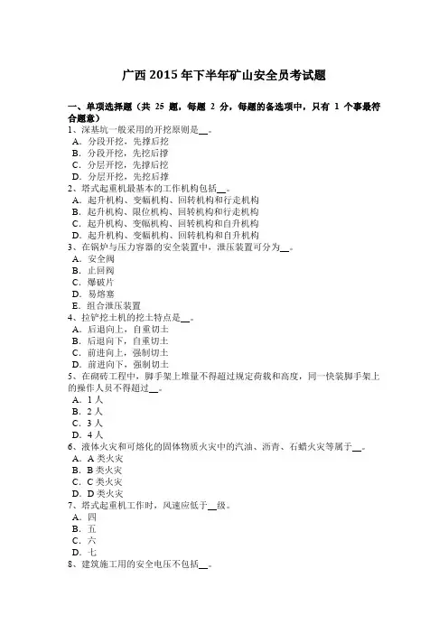 广西2015年下半年矿山安全员考试题