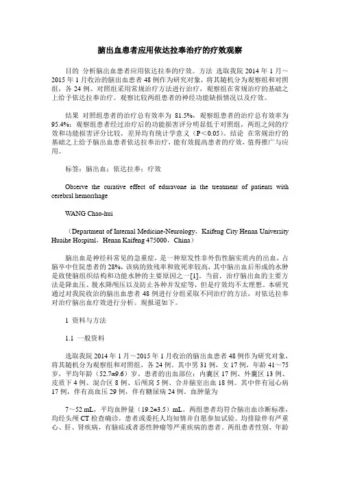脑出血患者应用依达拉奉治疗的疗效观察