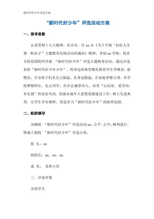 新时代好少年评选方案 2
