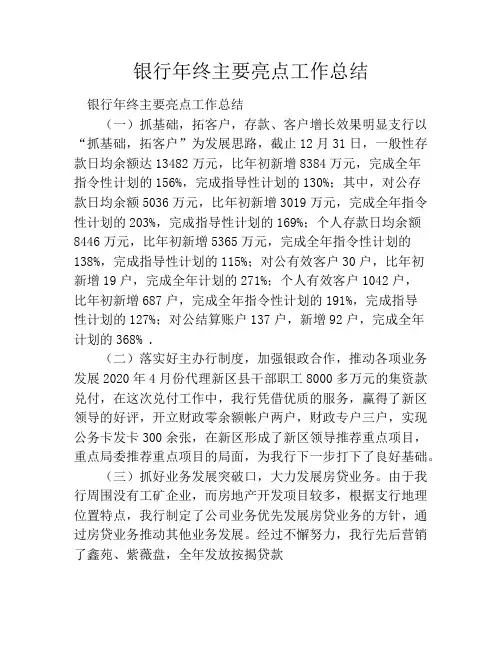银行年终主要亮点工作总结