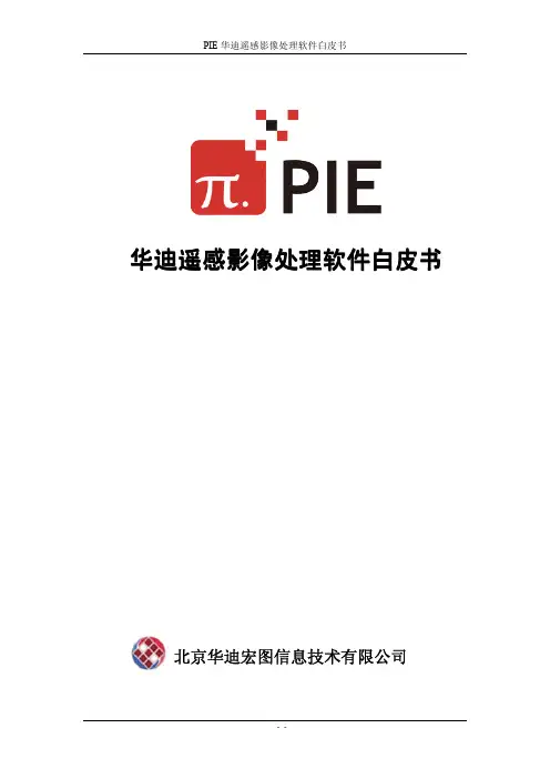 PIE华迪遥感影像处理软件白皮书V1.5