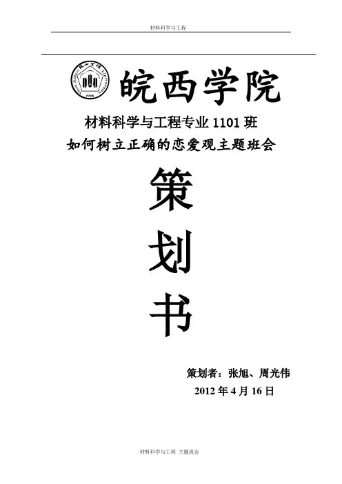 树立正确恋爱观主题班会