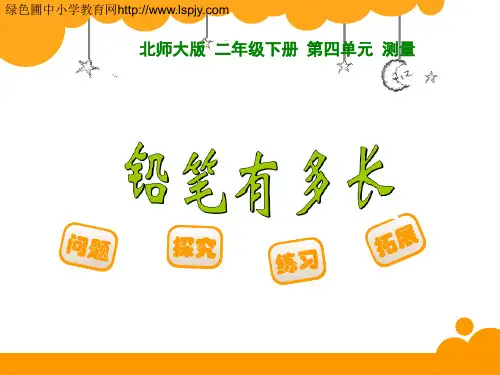 铅笔有多长
