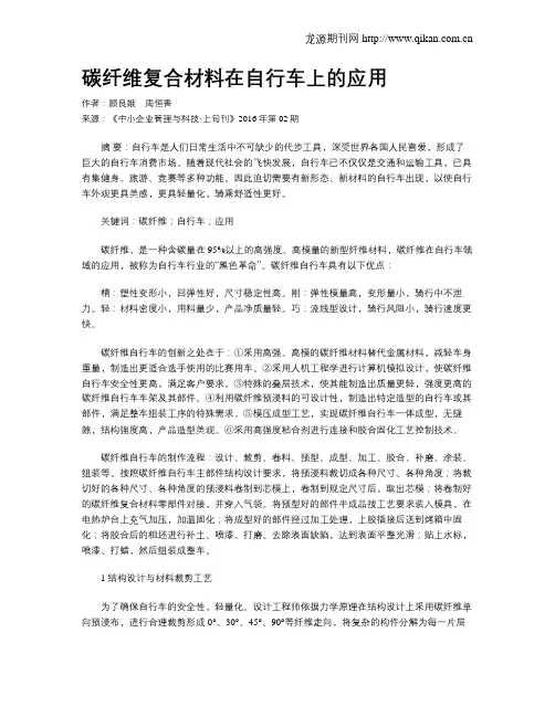 碳纤维复合材料在自行车上的应用