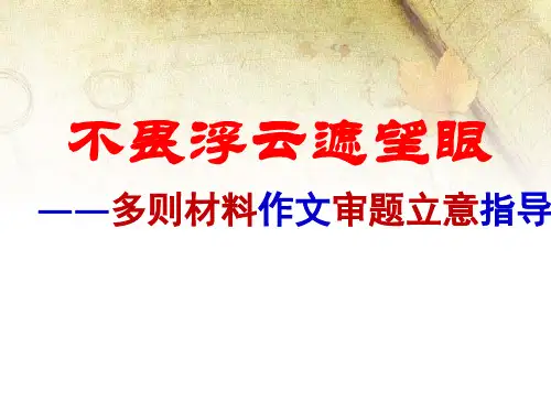 高考多则材料作文审题立意指导PPT精品课件