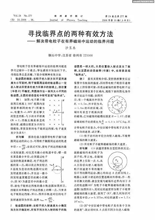 寻找临界点的两种有效方法——解决带电粒子在有界磁场中运动的临界问题