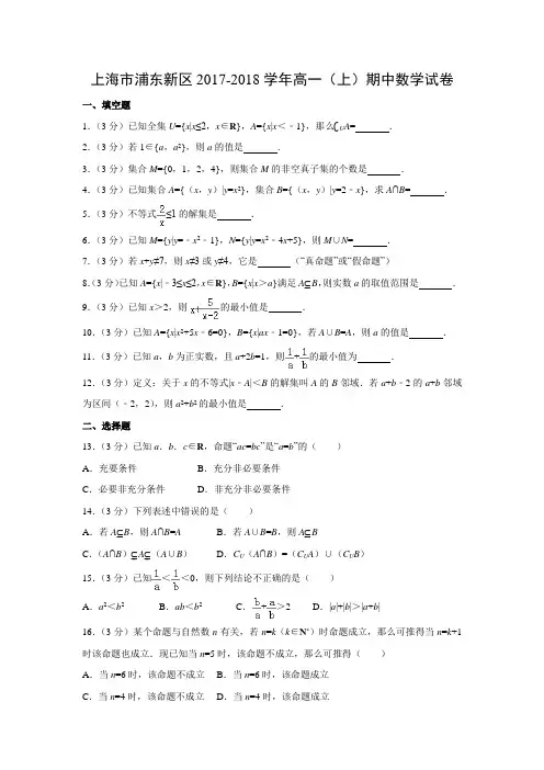 数学---上海市浦东新区2017-2018学年高一(上)期中试卷(解析版)