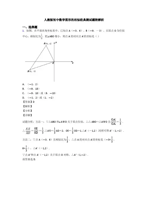 人教版初中数学图形的相似经典测试题附解析