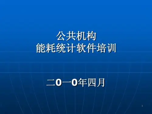公共机构能耗统计培训(新版)(1)