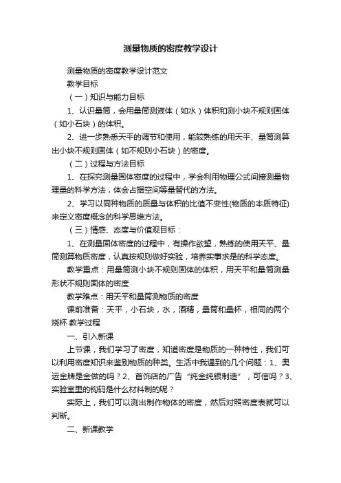 测量物质的密度教学设计范文