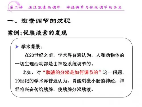 第二章 激素调节