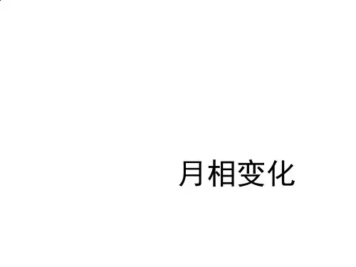 月相变化