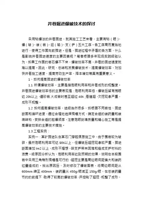 井巷掘进爆破技术的探讨