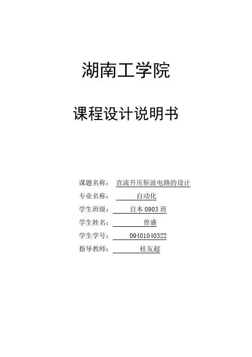 直流升压斩波电路课程设计