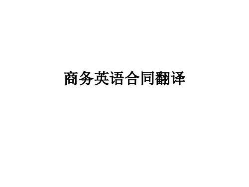 商务英语合同翻译