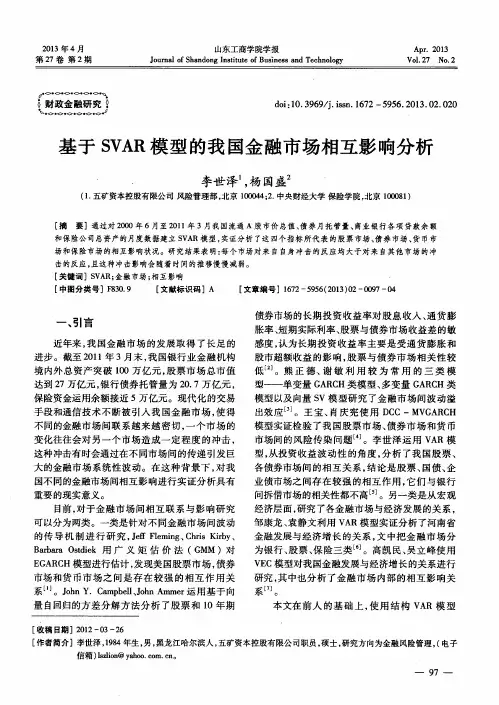 基于SVAR模型的我国金融市场相互影响分析