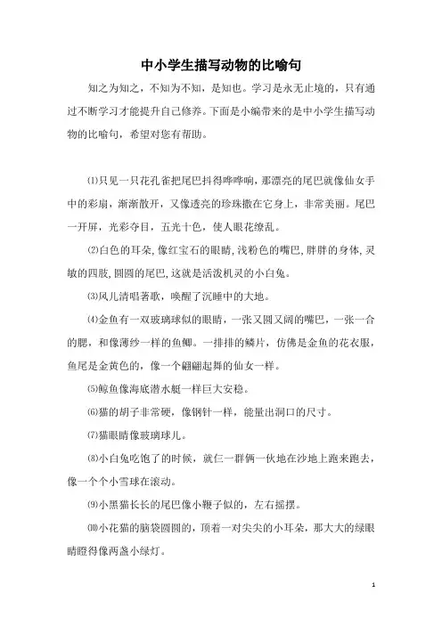 中小学生描写动物的比喻句