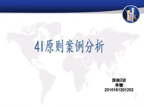 4I原则案例分析