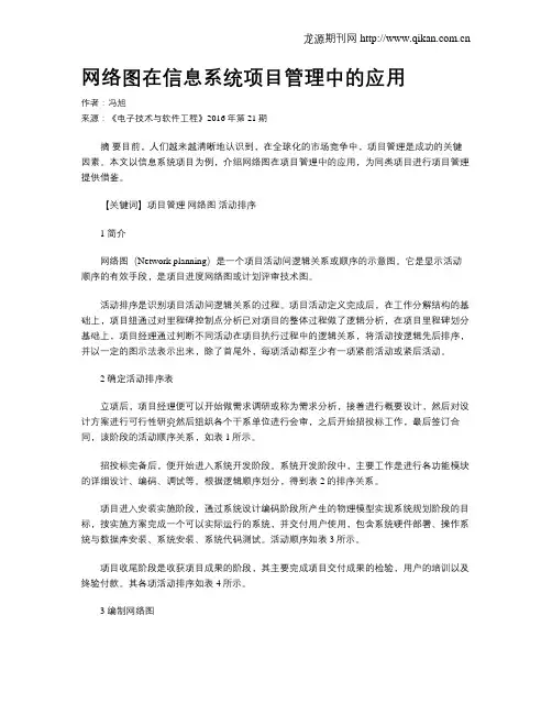 网络图在信息系统项目管理中的应用