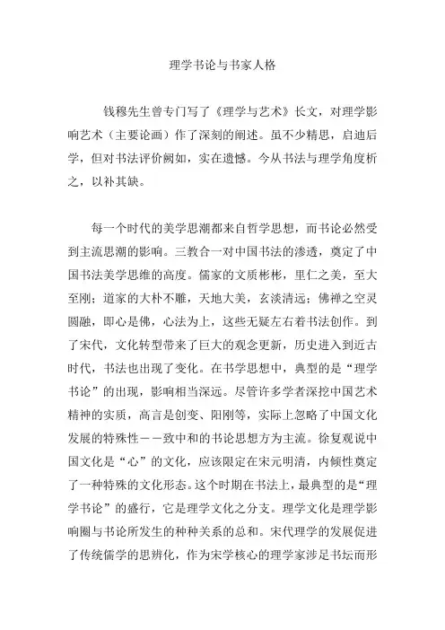 理学书论与书家人格