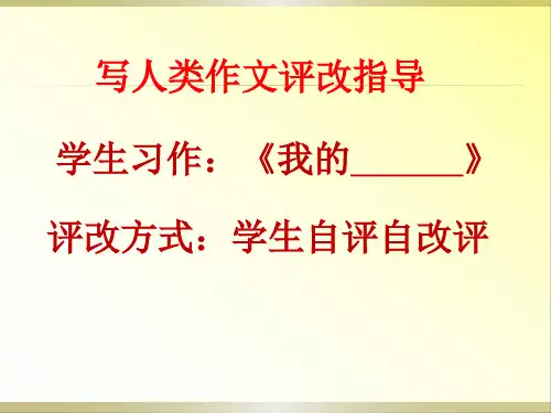 写人类作文评改 指导课件