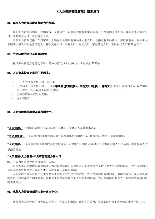 《人力资源管理管理》期末复习