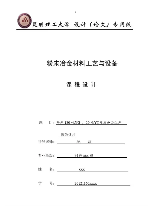 粉末冶金课程设计最终版