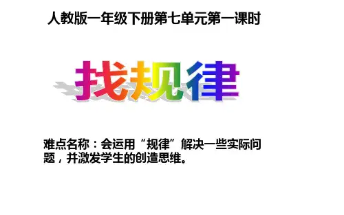 一年级数学下册找规律人教版