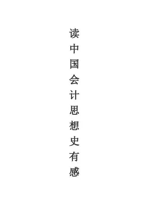 中国会计思想史读后感