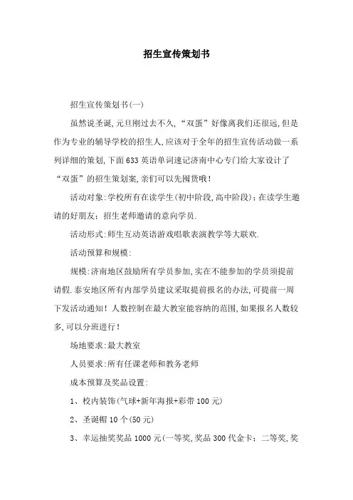 招生宣传策划书[详细]