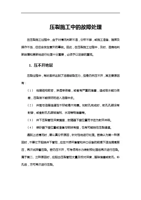 压裂施工中的故障处理